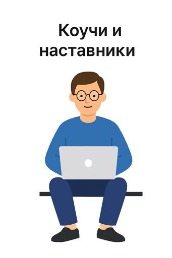 Коучи и наставники