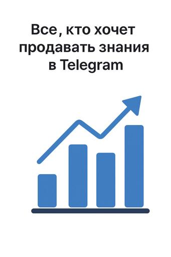 Все, кто хочет продавать знания в Telegram